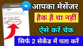 Messenger hack hai ya nahi kaise pata kare | How to check if your facebook messenger hacked or not