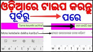 ଓଡ଼ିଆ ଅକ୍ଷରରେ ଟାଇପ କରନ୍ତୁ ମୋବାଇଲରେ | How to type Odia letter in mobile | Odia Font | Odia Keyboard |