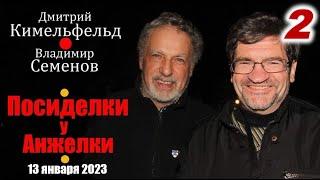 Дмитрий Кимельфельд – Владимир Семенов.  Израиль, 2023. 2-е отделение.