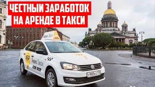 Честно о заработках на аренде  в Яндекс такси городе Санкт-Петербурге
