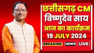 LIVE: Chhattisgarh CM Vishnu Deo Sai के आज के कार्यक्रम | देखिए पूरा Schedule | 19 July 2024