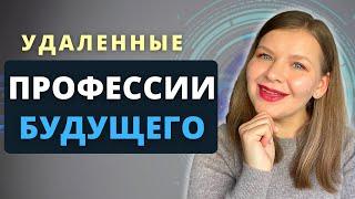 Удаленные профессии будущего | Взгляд из Кремниевой долины