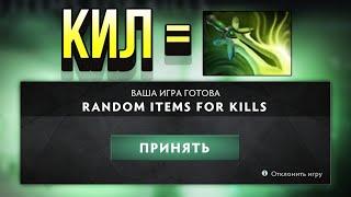 DOTA 2 НО КИЛЫ ДАЮТ ПРЕДМЕТЫ