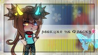 _.Реакция на Фласку._-(Gacha life).