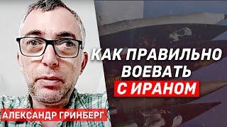 Александр Гринберг: Как Израиль должен действовать против Ирана