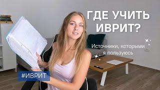 Как новичку выучить иврит самостоятельно? Как я его учу и мои источники изучения.