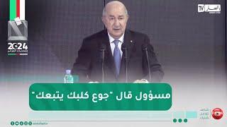 المترشح عبد المجيد تبون: مؤامرة دنيئة كانت تحضر للجزائر للقضاء علينا نهائيا بتواطئ من العصابة