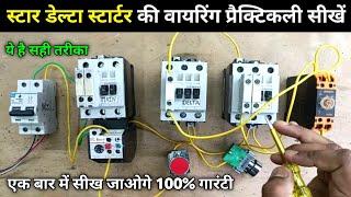 Star Delta Starter ka Wiring Kaise Karte hai | Star delta starter control wiring practical in hindi