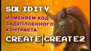 Меняем код задеплоенного контракта. Create | Create2 Низкоуровневые инструкции в #solidity #deploy