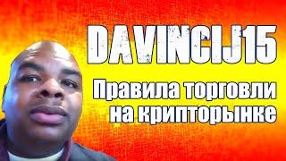 Правила торговли на крипторынке от Davincij15