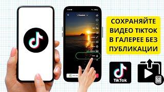 Как сохранить черновики TikTok в галерее без публикации | Сохранение видео TikTok в галерее