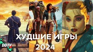 САМЫЕ ХУДШИЕ ИГРЫ 2024 ГОДА