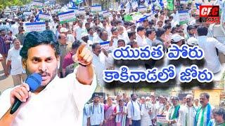 వైసీపీ ఆధ్వర్యంలో యువత పోరు కాకినాడలో జోరు|| YSR party latest videos||ys jagan ||@CECFACTS