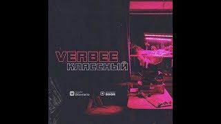 VERBEE - Классный (Премьера трека, 2018)