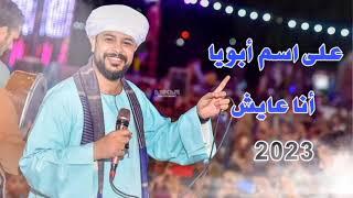 محمد عزت _ على اسم أبويا انا عايش _ الاغنيه الجديده 2023 // إهداء لأى حد بيتشرف بأسم ابوه