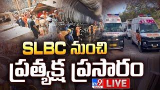 SLBC టన్నెల్ నుంచి ప్రత్యక్ష ప్రసారం LIVE | SLBC Tunnel Rescue Operations updates - TV9