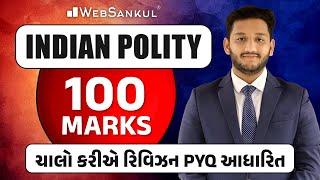 ચાલો કરીએ રિવિઝન PYQ આધારિત | 100 Marks | Indian Polity | GSSSB | PSI | Constable