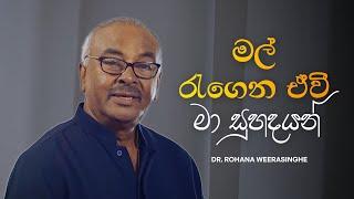 When I'm Dead (මල් රැගෙන ඒවි මා සුහදයන්) - Dr. Rohana Weerasinghe, Bandula Nanayakkarawasam