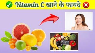 Vitamin C क्यों जरुरी है? | Vitamin C के फ़ायदे लक्षण और ईलाज | Vitamin C Benefits for Skin