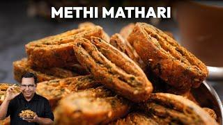 गेहूं के आटे और हरी मेथी से बनाएं क्रिस्पी मठरी | Crispy Atta Methi Mathri Recipe for Tea Time Snack