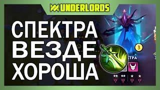 СПЕКТРА ВЕЗДЕ ХОРОША! ТАКТИКА РЫЦАРИ СПЕКТРА DOTA UNDERLORDS