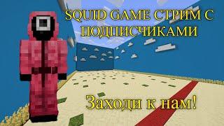 Майнкрафт стрим ВЫЖИВАНИЕ с подписчиками! IP: SquidGameHeartless.aternos.me   версия: 1.20