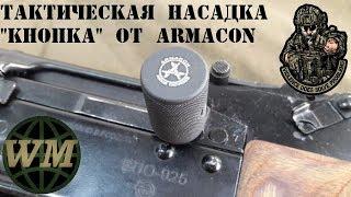 Обзор тактической насадки "Кнопка" от "ARMACON"