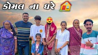 પહેલીવાર Jack ના Wife કોમલ ના ઘરે  || @JackLifeStyleVlogs @SAMUDRI_LUTERA_.93