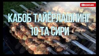 ️ Оғизда эрийдиган Кабоб Тайёрлаш Сирлари / Kabob tayyorlash sirlari