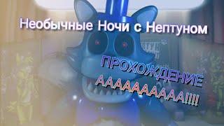 Прохождение необычные ночи с нептуном