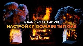 СИМУЛЯЦИИ В BLENDER 3D | НАСТРОЙКИ DOMAIN | BLENDER TUTORIAL - MANTAFLOW SMOKE/FIRE SIMULATION |