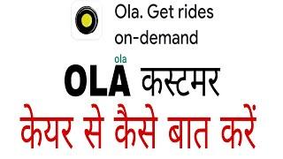 How to contact Ola cab customer service care in Hindi |Ola cab ke customer care se kaise bat kare