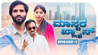 ಮಾಸ್ಟರ ಪ್ಲ್ಯಾನ್ Part 01 | Best Kannada Comedy | Short Film | Lapang Raja