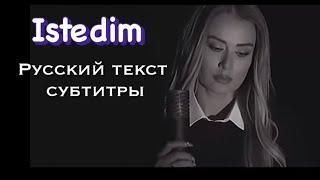 Истедим / Istedim Русские субтитры и текст / Роза Зергерли