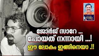 ജോർജ് സാറേ ......പോയത് നന്നായി ...!  ഈ ലോകം ഇങ്ങിനെയാ.....!!Lights Camera Action - Santhivila Dinesh