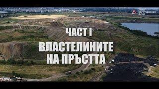 Властелините на пръстта, част 1