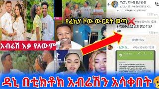 ዳኒ አብሬሽ እቃ የለውም አለ አብሬሽን አሳቀበት በቲክቶክ አዋረደው  የፈኪሃ ሾው ውርደት ወጣ አረብ ሀገር ያሉ ሴቶችን እያታለለች ነውኤፋ ምን አስቦ ነው