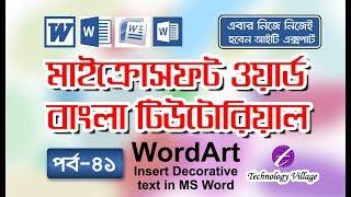 Insert and edit WordArt in Microsoft Office Word : MS Word Bangla Tutorial - Lesson 41