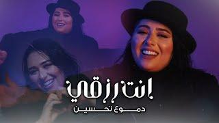 Dumooa Tahseen - Enta Rezgy (Official Music Video) |2025| دموع تحسين - انت رزقي (فيديو كليب)