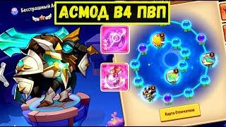 БЕССТРАШНЫЙ АСМОД С ФУЛЛ ОТПЕЧАТКОМ В ПВП! ШАР ИЛИ КОЛОКОЛ?! Idle Heroes