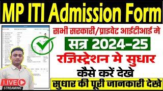 MP ITI Admission 2024-25 l MP ITI Registration Form Edit Kaise bhare 2024 l MP ITI Form Edit kare