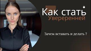 Увеличиваем свою уверенность! Зачем встать и делать ?