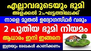 എല്ലാവരുടെയും ഭൂമി അളക്കൽ രണ്ടാംഘട്ടത്തിലേക്ക് നാളെ മുതൽ ഉദ്യോഗസ്ഥർ വരും| Kerala digital resurvey