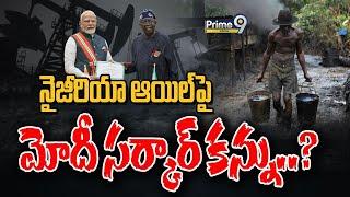 నైజీరియా ఆయిల్‌పై మోదీ సర్కార్‌ కన్ను..? | Special Focus | Prime9 Digital