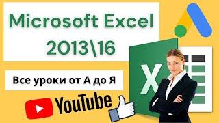 Microsoft Excel 2013\16. От А до Я все уроки в одном видео.