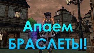 Апаем БРАСЛЕТЫ! (Lineage 2)