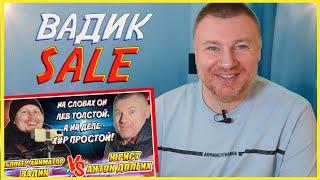 ▶️ НИКОМУ ТЫ НАХРЕН НЕ НУЖЕН, Вадик.  Фатальная ошибка юриста Антона Долгих: заметить аниматора 