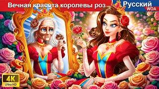 Вечная красота королевы роз  сказки на ночь  русский сказки -  @WOARussianFairyTales