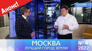 Телеканал «Большая Азия» представляет 4 программу нового сезона цикла «Москва – лучший город земли»