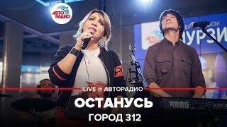 Город 312 - Останусь (LIVE @ Авторадио)